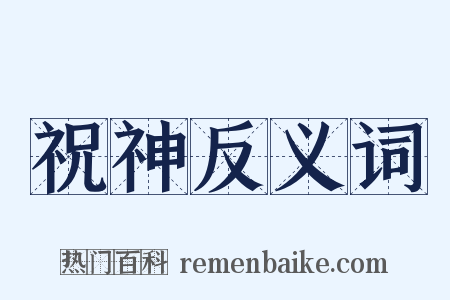 祝神反义词是什么意思的图片